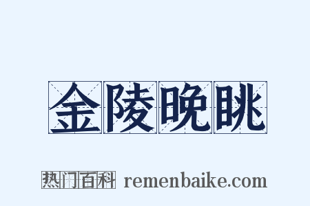 金陵晚眺是什么意思的图片